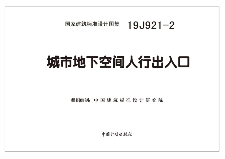 19J921-2：城市地下空间人行出入口.pdf_第1页