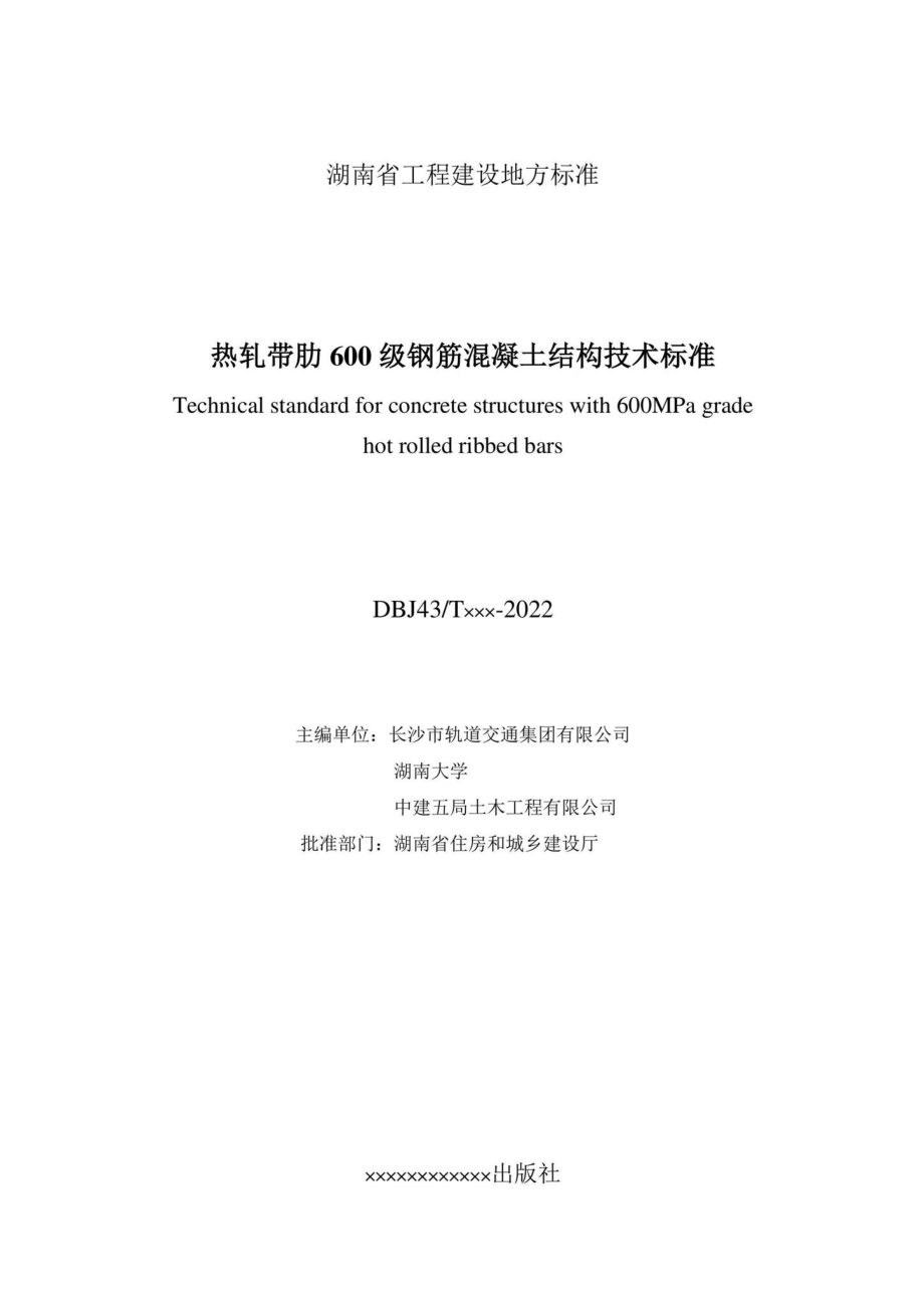 DBJ43-T389-2022：热轧带肋600级钢筋混凝土结构技术标准.pdf_第1页