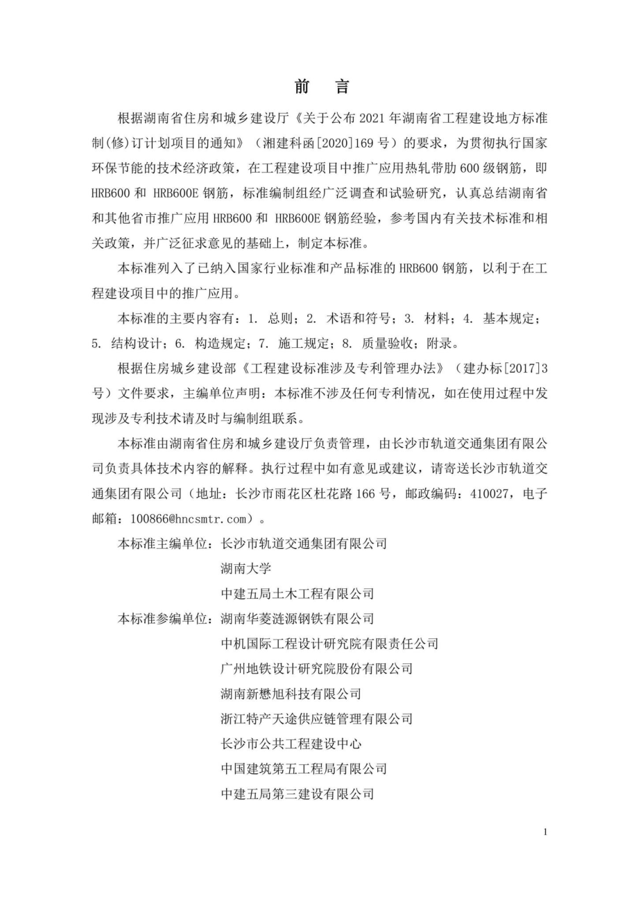 DBJ43-T389-2022：热轧带肋600级钢筋混凝土结构技术标准.pdf_第2页