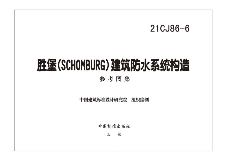 21CJ86-6：胜堡(SCHOMBURG) 建筑防水系统构造.pdf_第2页