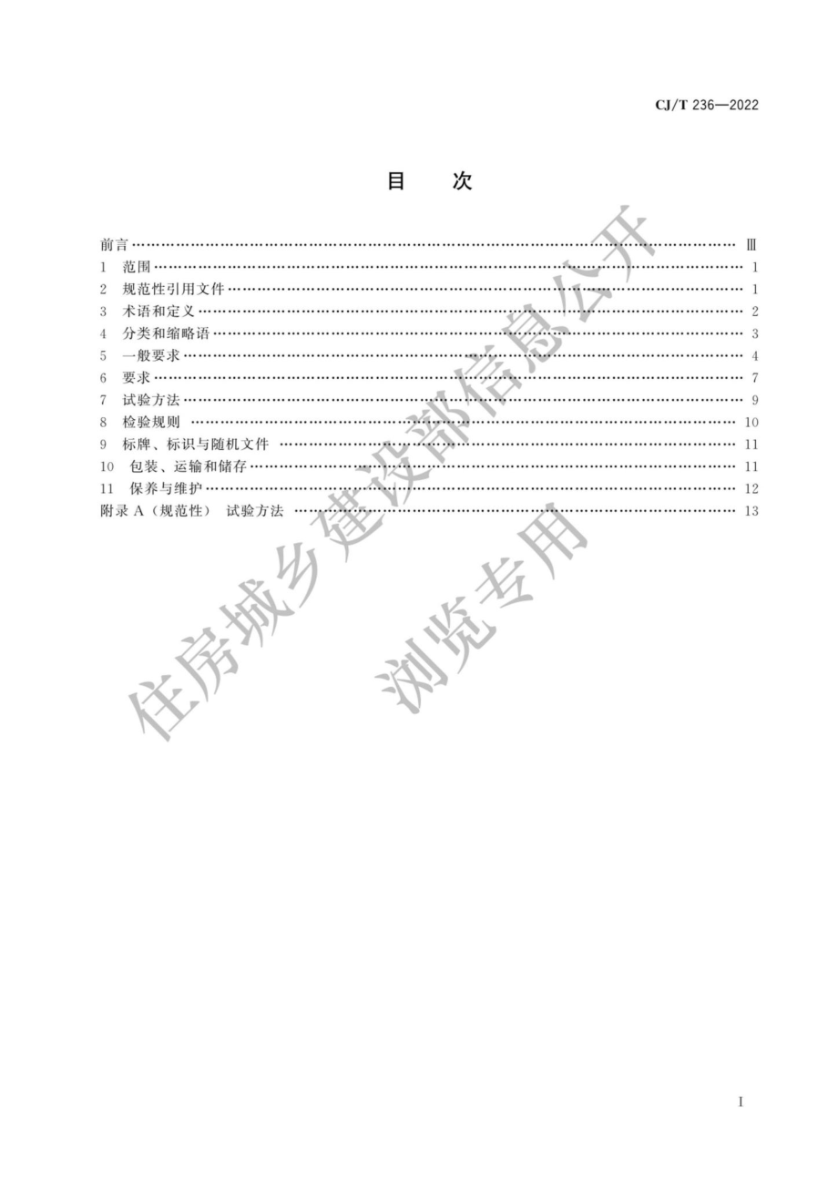 中华人民共和国住房和城乡建设部公告2022年第21号：住房和城乡建设部关于发布行业标准《城市轨道交通站台屏蔽门》的公告.pdf_第1页