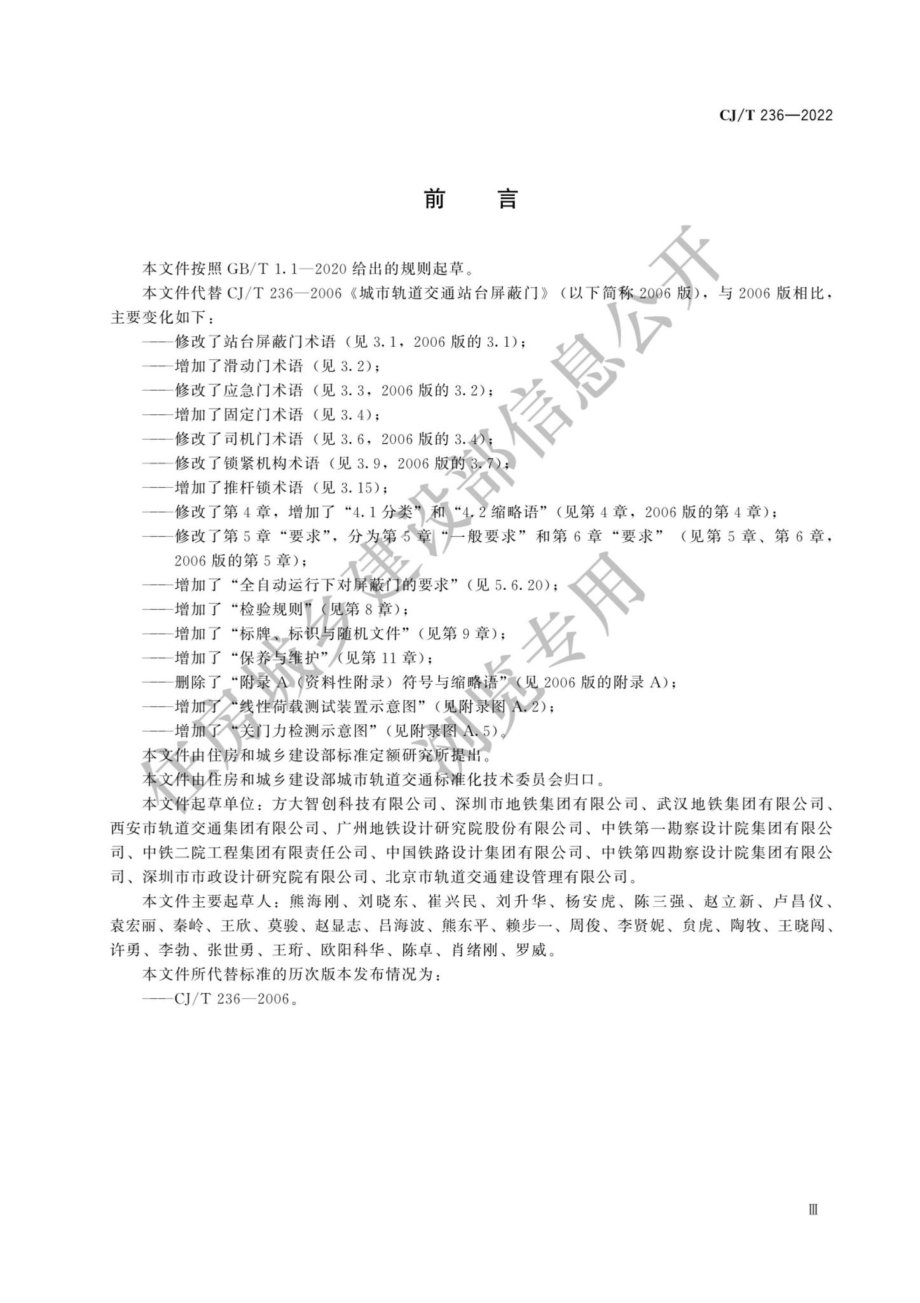 中华人民共和国住房和城乡建设部公告2022年第21号：住房和城乡建设部关于发布行业标准《城市轨道交通站台屏蔽门》的公告.pdf_第2页