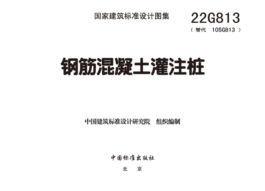 22G813：钢筋混凝土灌注桩.pdf_第1页