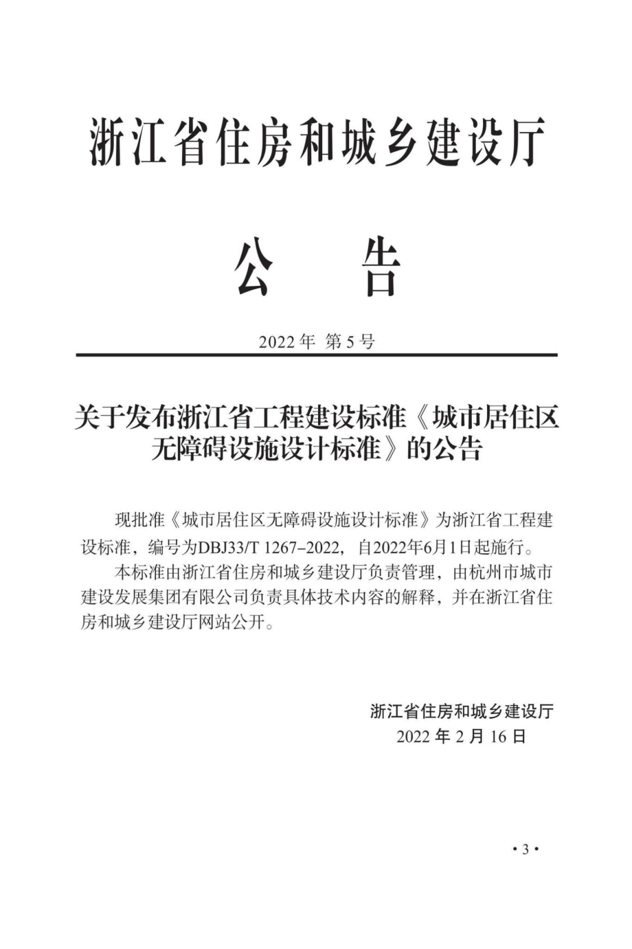 DBJ33-T1267-2022：城市居住区无障碍设施设计标准.pdf_第1页