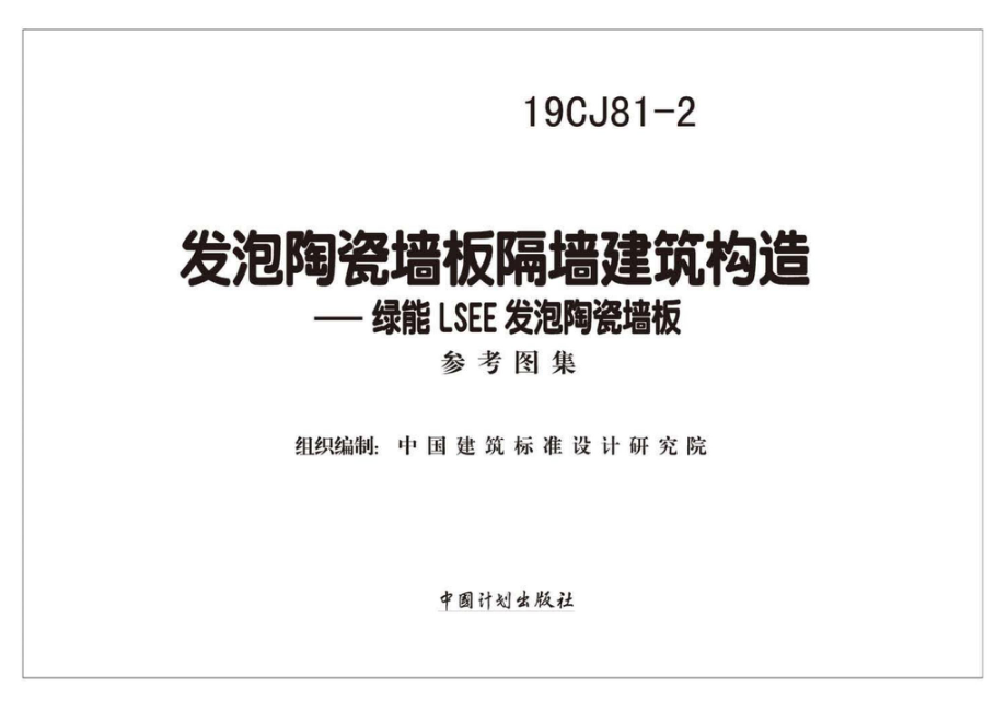 19CJ81-2：发泡陶瓷墙板隔墙建筑构造——绿能LSEE发泡陶瓷墙板.pdf_第1页