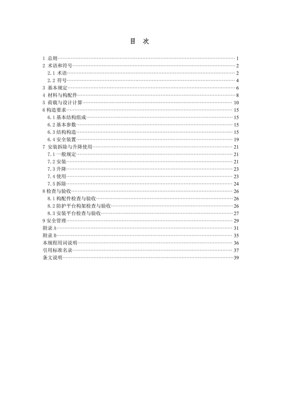 DB37-T5224-2022：建筑施工附着式铝合金升降防护平台安全技术规程.pdf_第1页