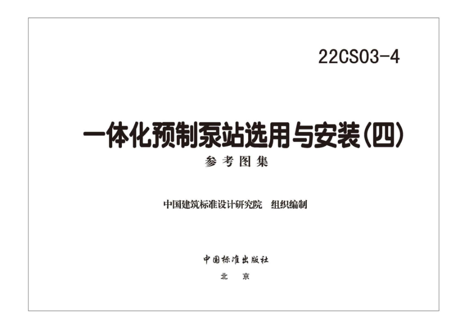 22CS03-4：一体化预制泵站选用与安装（四）.pdf_第2页