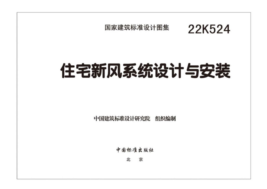 22K524：住宅新风系统设计与安装.pdf_第2页