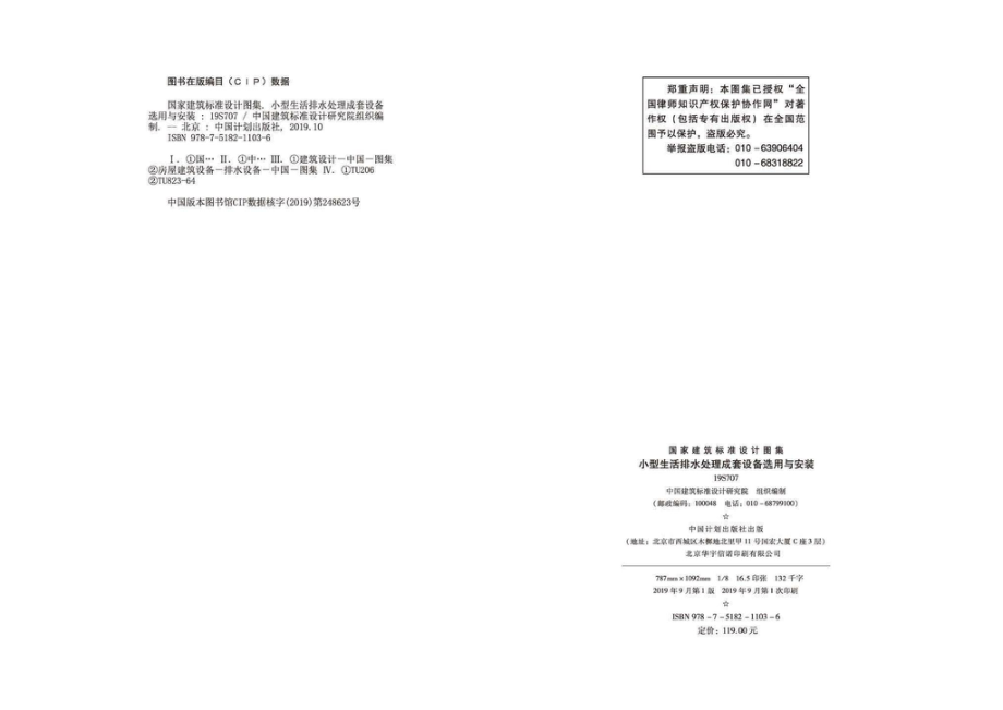 19S707：小型生活排水处理成套设备选用与安装.pdf_第2页