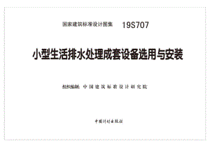 19S707：小型生活排水处理成套设备选用与安装.pdf