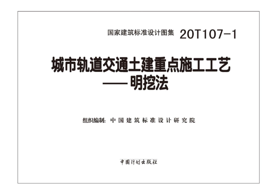 20T107-1：城市轨道交通土建重点施工工艺——明挖法.pdf_第1页