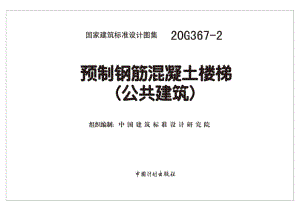 20G367-2：预制钢筋混凝土楼梯（公共建筑）.pdf