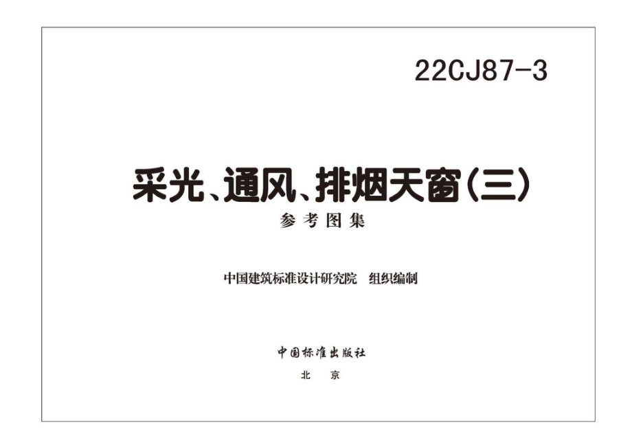 22CJ87-3：采光、通风、排烟天窗（三）.pdf_第2页