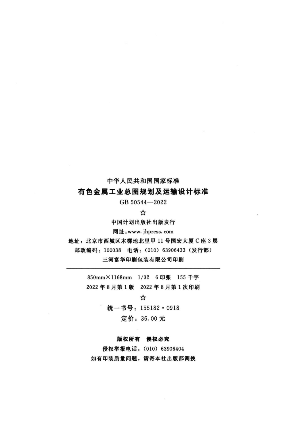 GB50544-2022：有色金属工业总图规划及运输设计标准.pdf_第2页