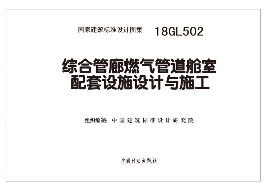 18GL502：综合管廊燃气管道舱室配套设施设计与施工.pdf_第1页