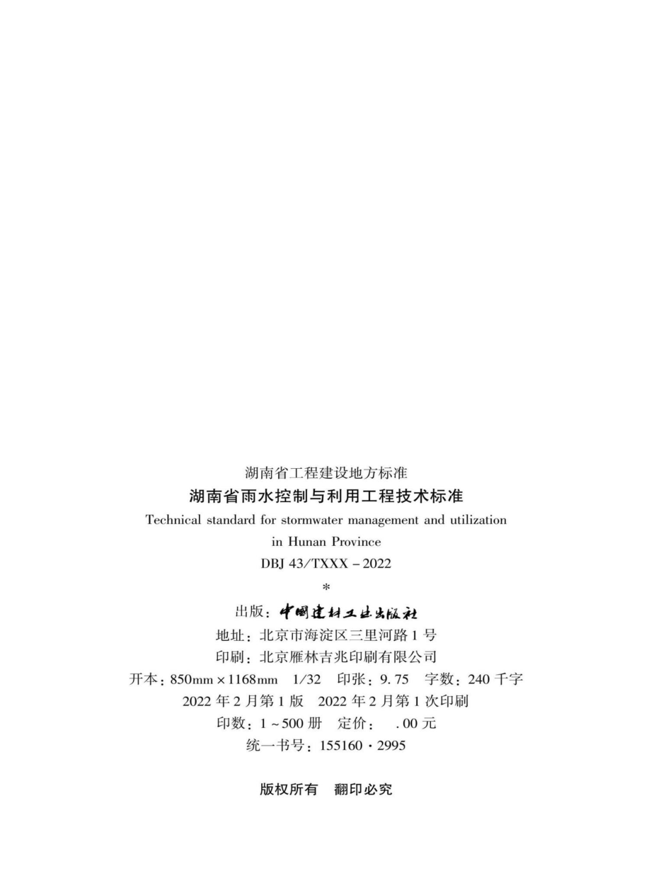 DBJ43-T390-2022：湖南省雨水控制与利用工程技术标准.pdf_第2页