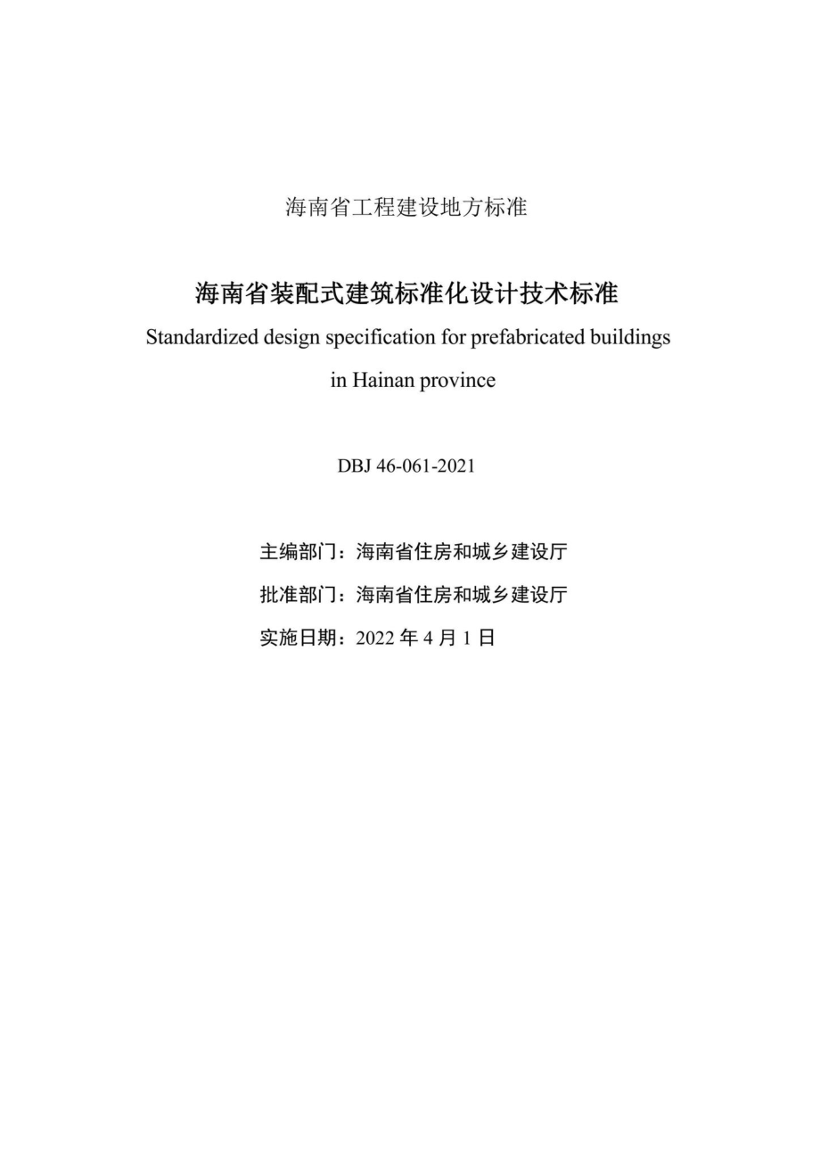 DBJ46-061-2021：海南省装配式建筑标准化设计技术标准.pdf_第1页