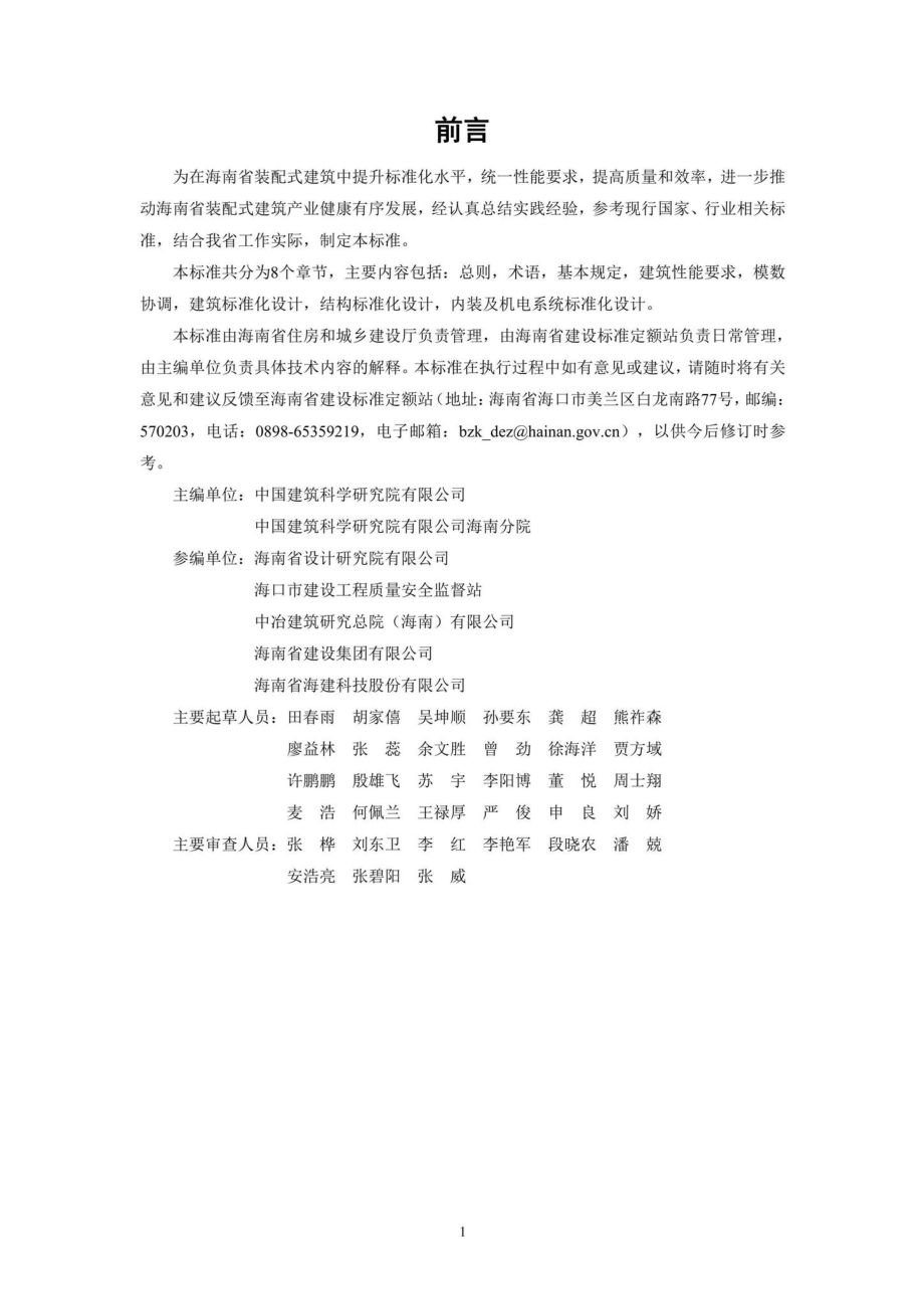 DBJ46-061-2021：海南省装配式建筑标准化设计技术标准.pdf_第3页