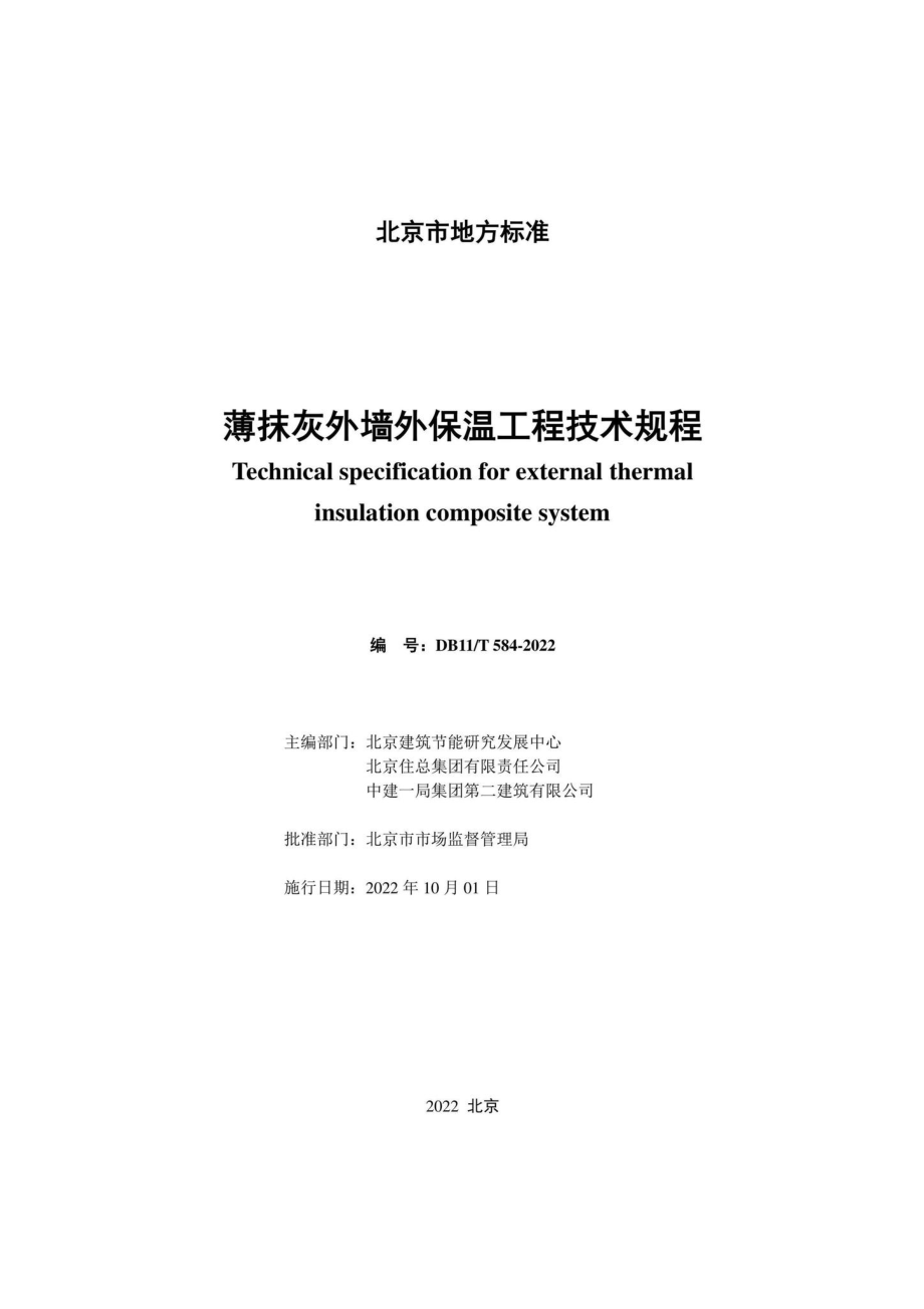 DB11-T584-2022：薄抹灰外墙外保温工程技术规程.pdf_第1页