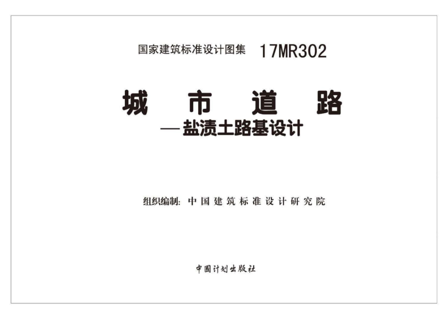 17MR302：城市道路—盐渍土路基设计.pdf_第1页