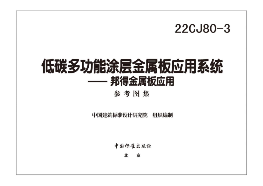 22CJ80-3：低碳多功能涂层金属板应用系统——邦得金属板应用.pdf_第2页