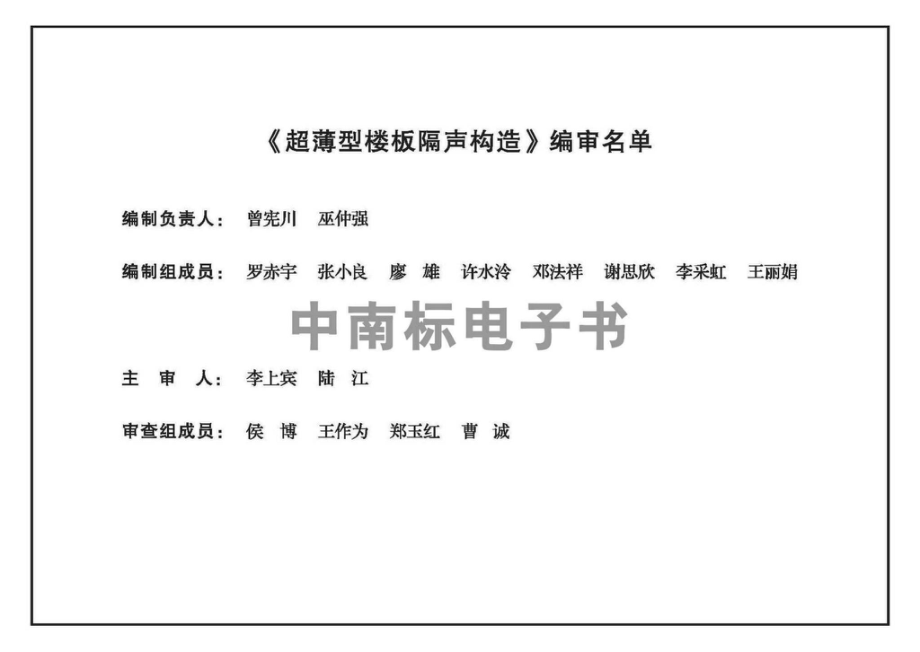 22ZTJ014：超薄型楼板隔声构造.pdf_第3页