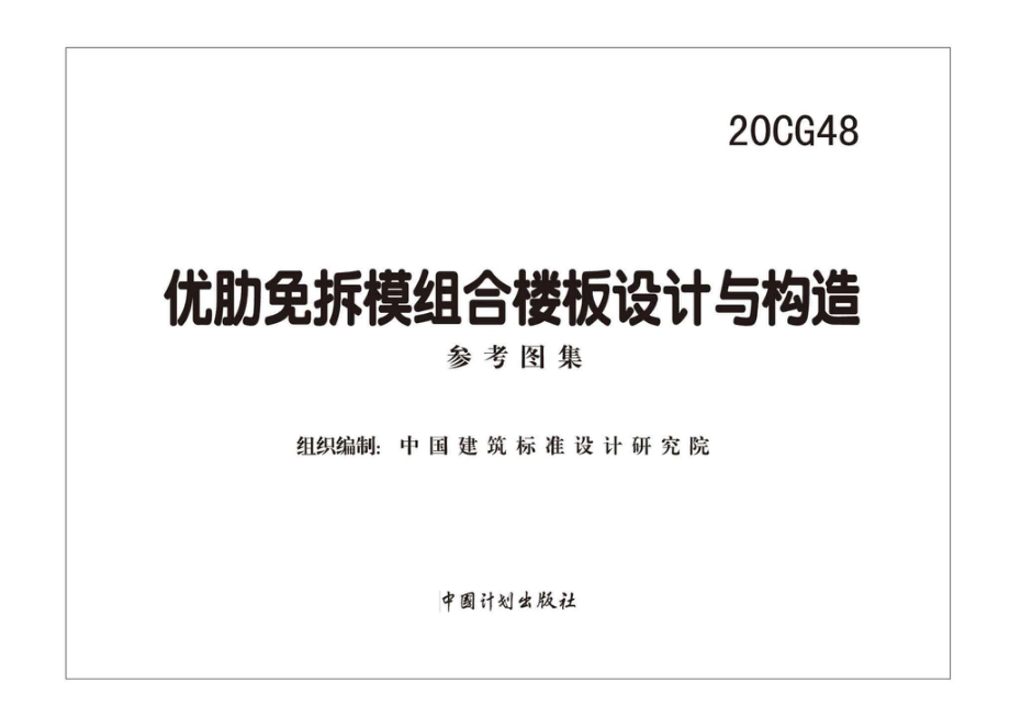 20CG48：优肋免拆模组合楼板设计与构造.pdf_第1页