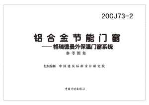 20CJ73-2：铝合金节能门窗——格瑞德曼外保温门窗系统.pdf