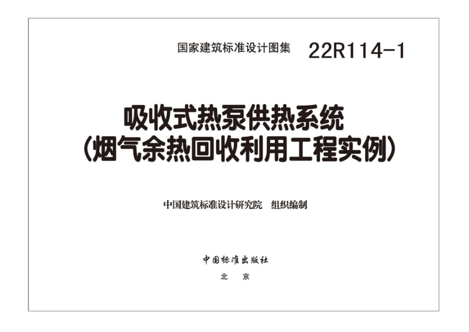 22R114-1：吸收式热泵供热系统（烟气余热回收利用工程实例）.pdf_第2页