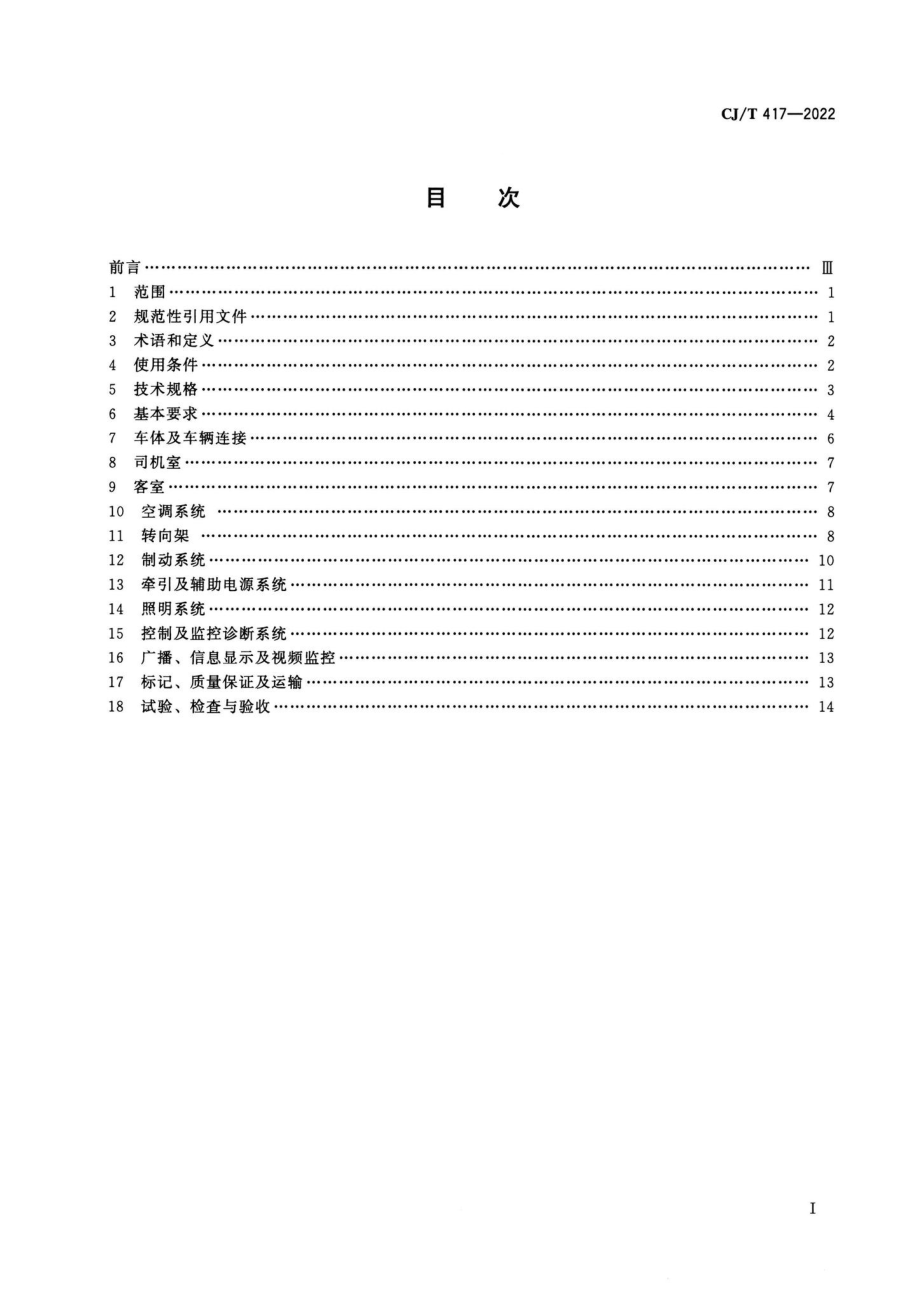 CJ-T417-2022：低地板有轨电车车辆通用技术条件.pdf_第1页