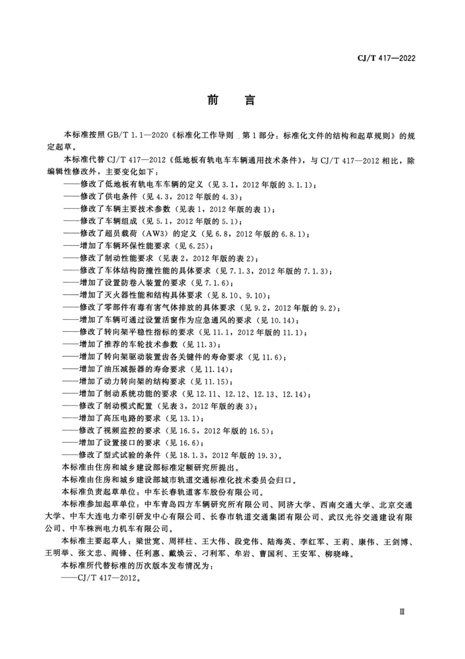 CJ-T417-2022：低地板有轨电车车辆通用技术条件.pdf_第2页