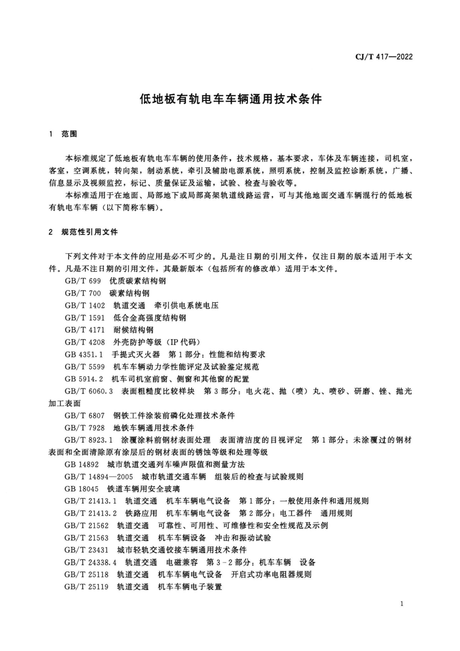 CJ-T417-2022：低地板有轨电车车辆通用技术条件.pdf_第3页