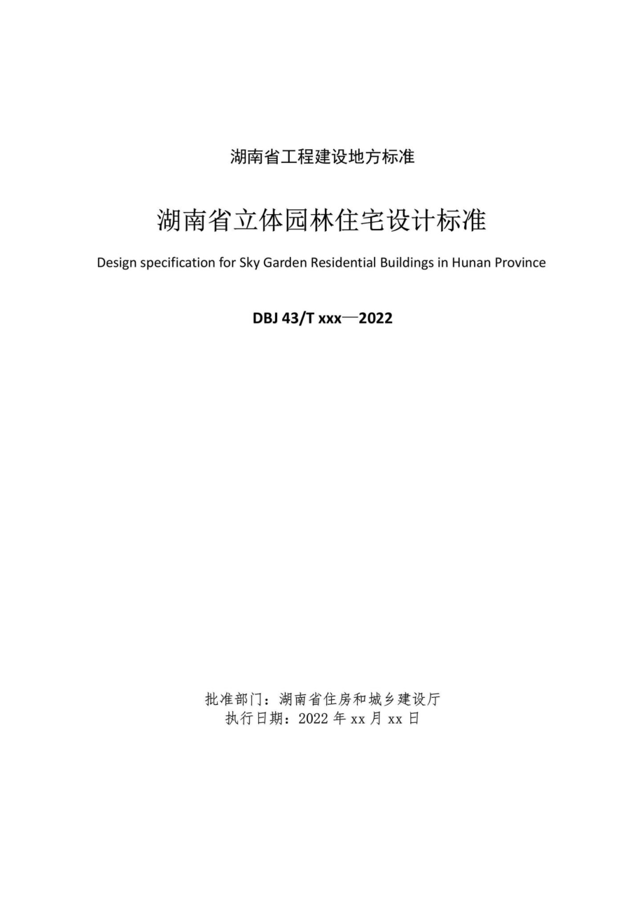 DBJ43-T022-2022：湖南省立体园林住宅设计标准.pdf_第1页