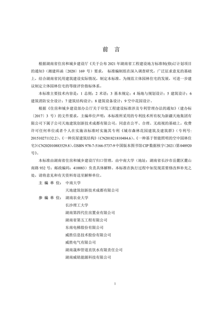 DBJ43-T022-2022：湖南省立体园林住宅设计标准.pdf_第2页