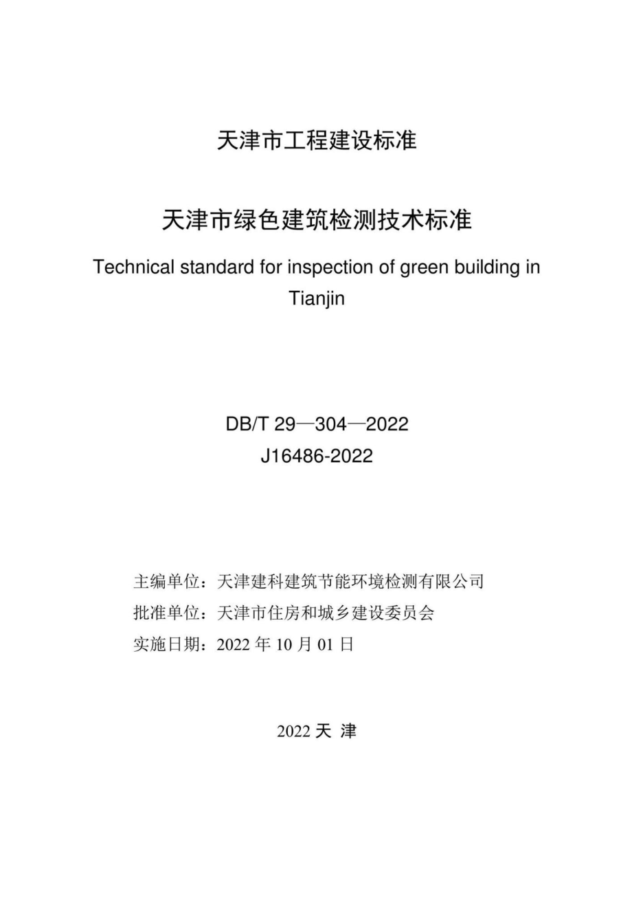 DB-T29-304-2022：天津市绿色建筑检测技术标准.pdf_第1页