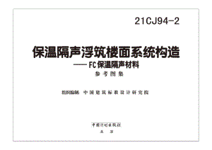 21CJ94-2：保温隔声浮筑楼面系统构造——FC保温隔声材料.pdf