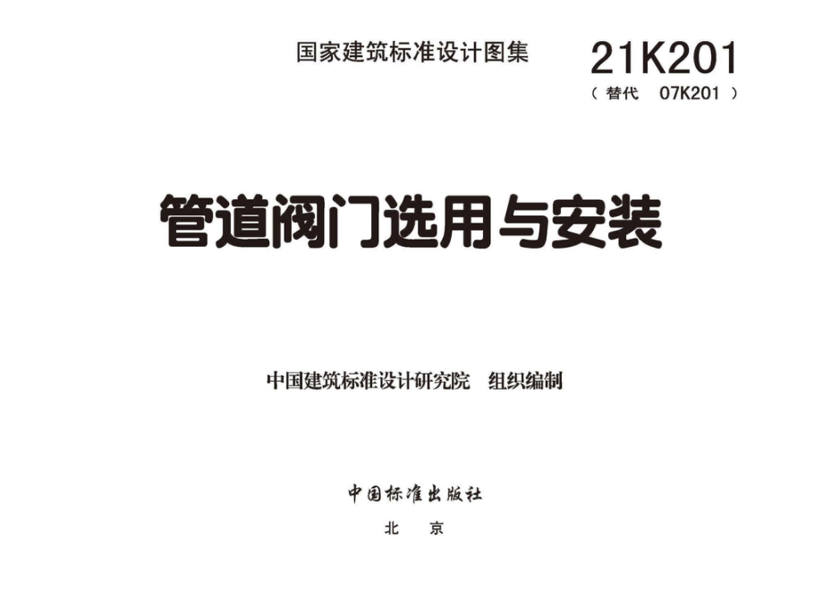 21K201：管道阀门选用与安装.pdf_第1页