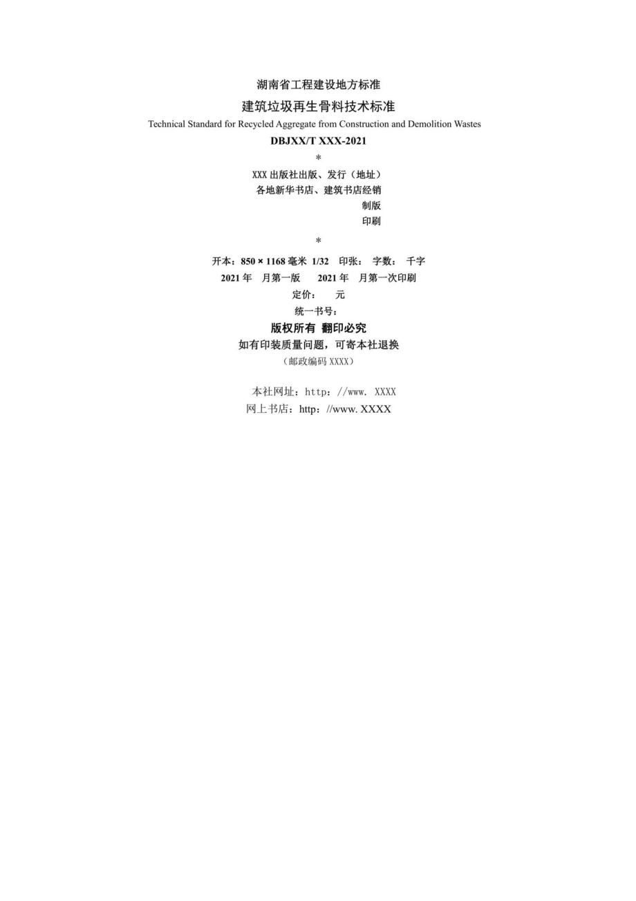 DBJ43-T383-2022：建筑垃圾再生骨料技术标准.pdf_第2页