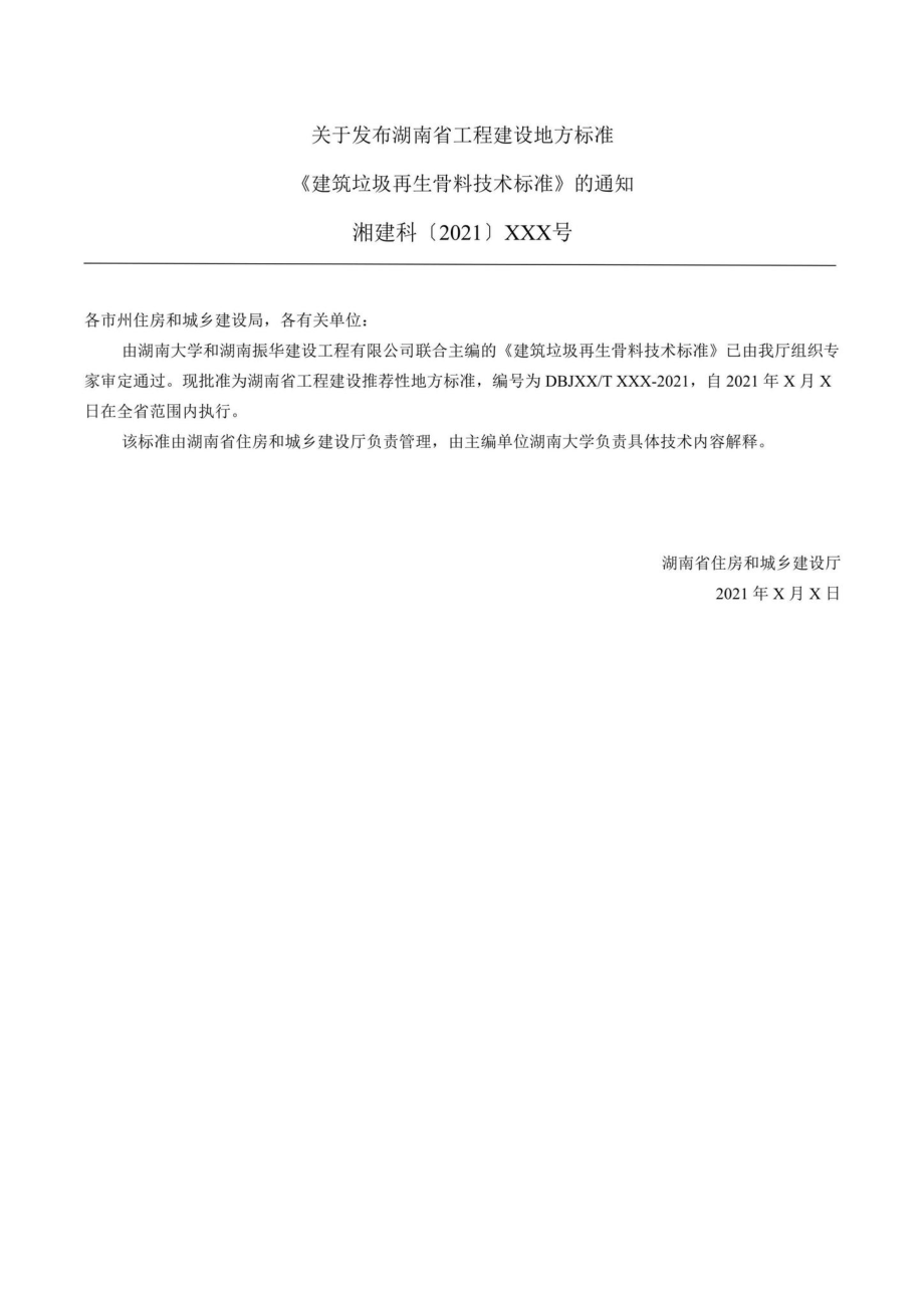 DBJ43-T383-2022：建筑垃圾再生骨料技术标准.pdf_第3页