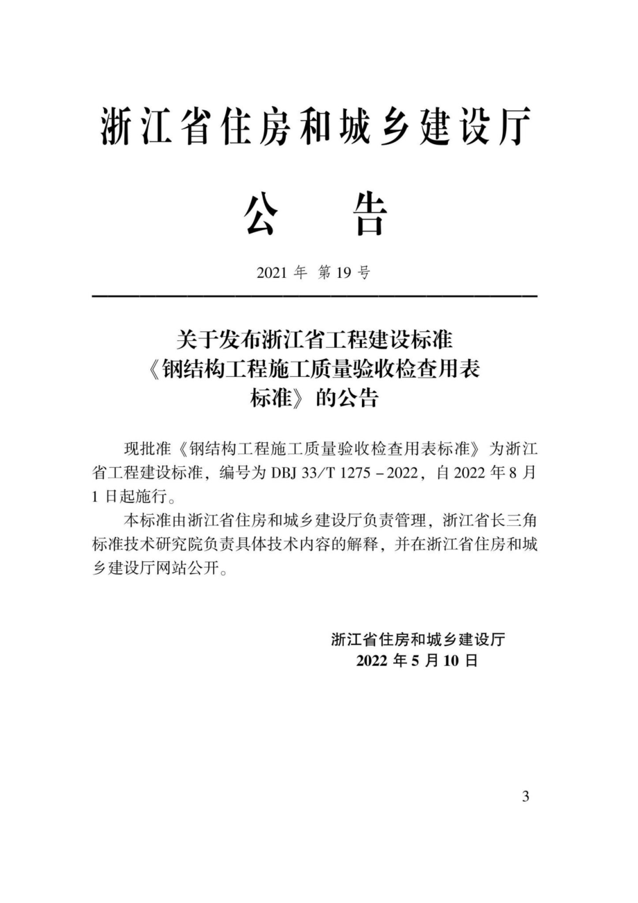 DBJ33-T1275-2022：钢结构工程施工质量验收检查用表标准.pdf_第1页