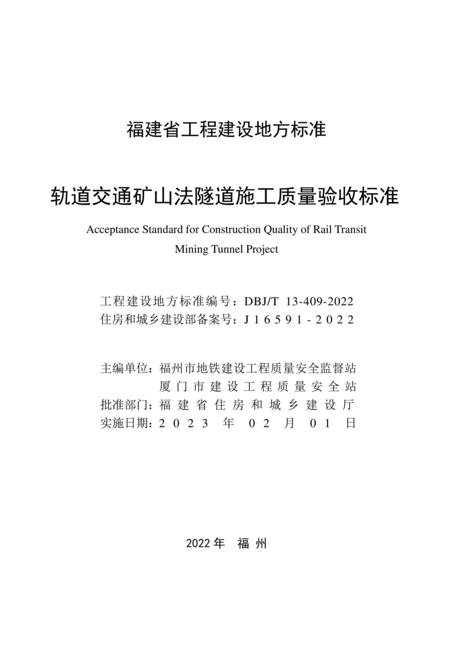 DBJ-T13-409-2022：轨道交通矿山法隧道施工质量验收标准.pdf_第1页