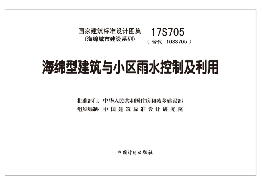 17S705：海绵型建筑与小区雨水控制及利用.pdf_第1页