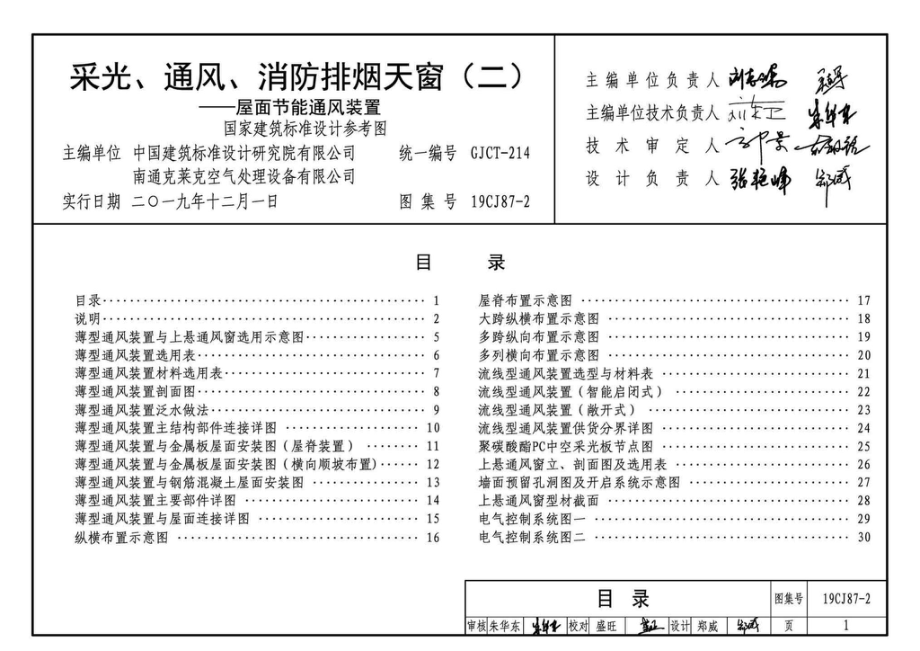 19CJ87-2：采光、通风、消防排烟天窗（二）-屋面节能通风装置.pdf_第3页