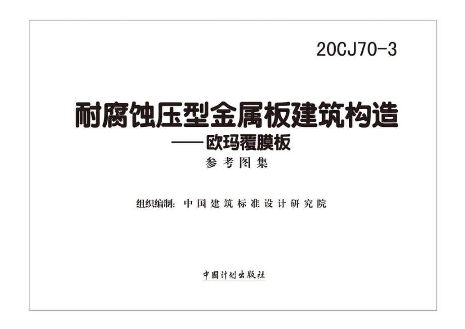 20CJ70-3：耐腐蚀压型金属板建筑建筑构造——欧玛覆膜板.pdf_第1页