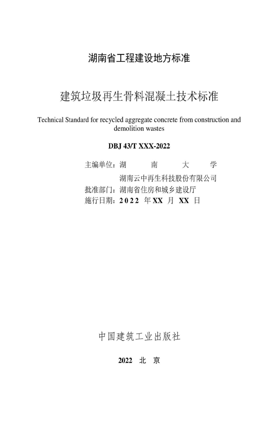 DBJ43-T538-2022：建筑垃圾再生骨料混凝土技术标准.pdf_第1页