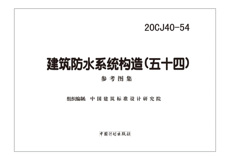 20CJ40-54：建筑防水系统构造（五十四）.pdf_第1页