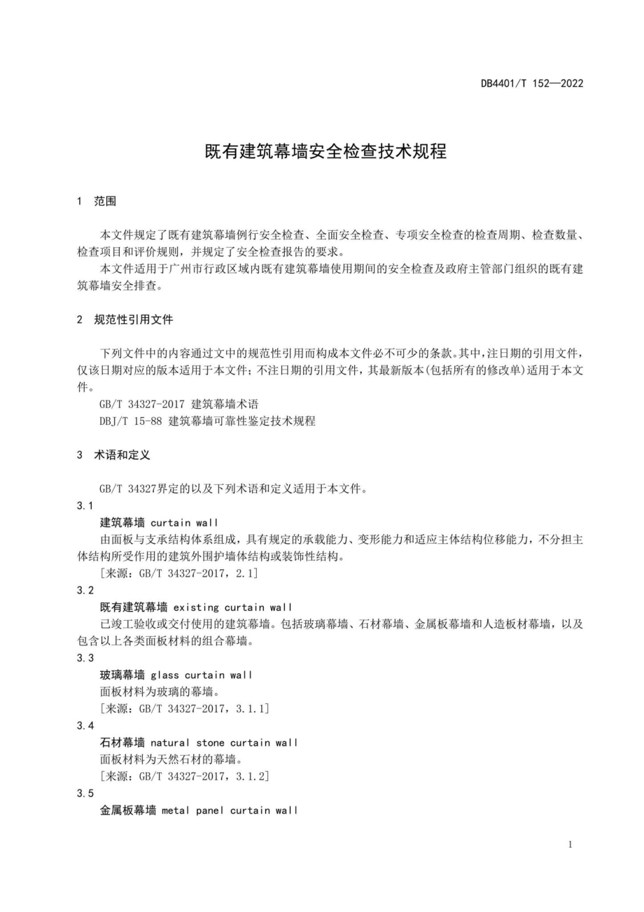 DB4401-T152-2022：既有建筑幕墙安全检查技术规程.pdf_第3页