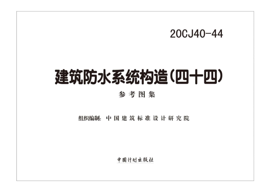 20CJ40-44：建筑防水系统构造（四十四）.pdf_第1页