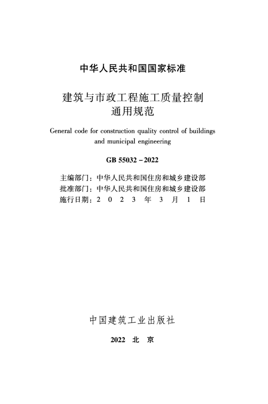 GB55032-2022：建筑与市政工程施工质量控制通用规范.pdf_第1页