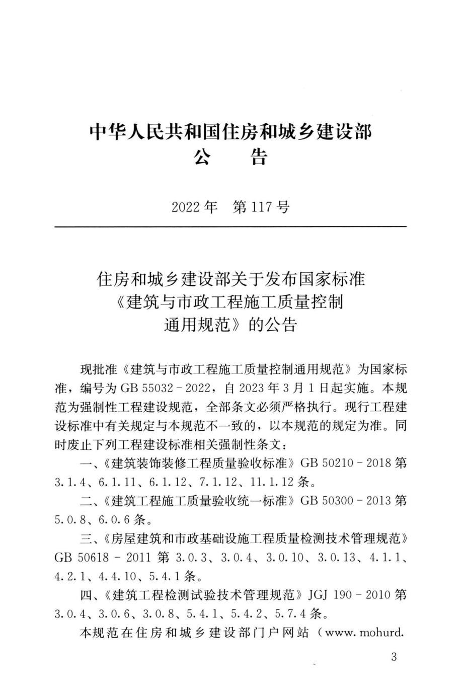 GB55032-2022：建筑与市政工程施工质量控制通用规范.pdf_第3页